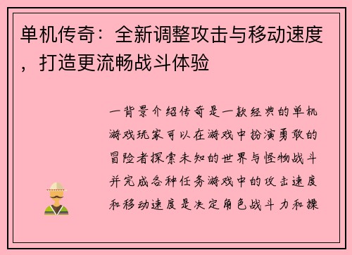 单机传奇：全新调整攻击与移动速度，打造更流畅战斗体验