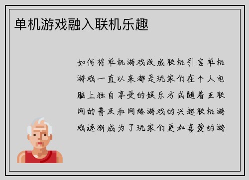 单机游戏融入联机乐趣