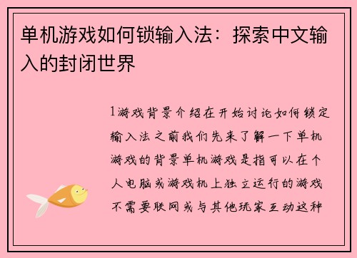 单机游戏如何锁输入法：探索中文输入的封闭世界