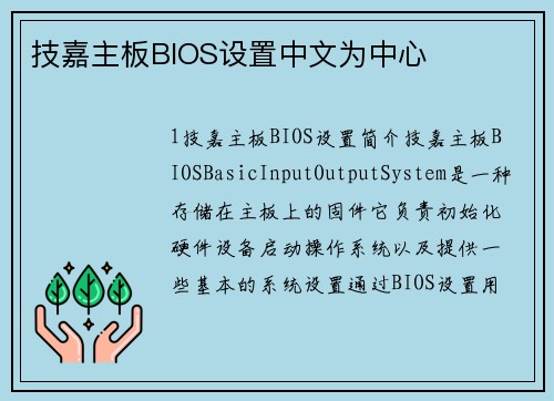 技嘉主板BIOS设置中文为中心