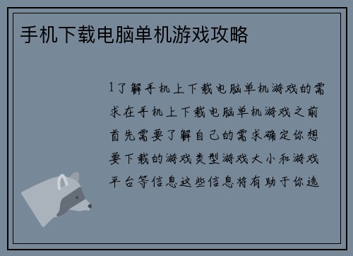 手机下载电脑单机游戏攻略