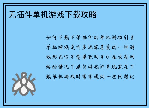 无插件单机游戏下载攻略