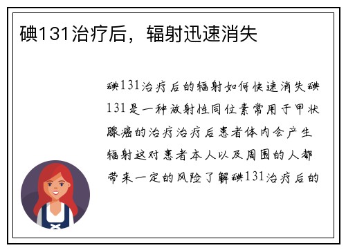 碘131治疗后，辐射迅速消失