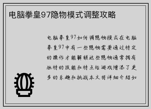 电脑拳皇97隐物模式调整攻略