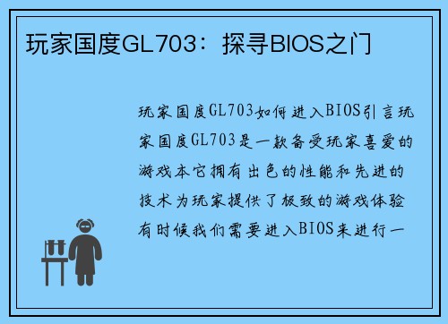 玩家国度GL703：探寻BIOS之门