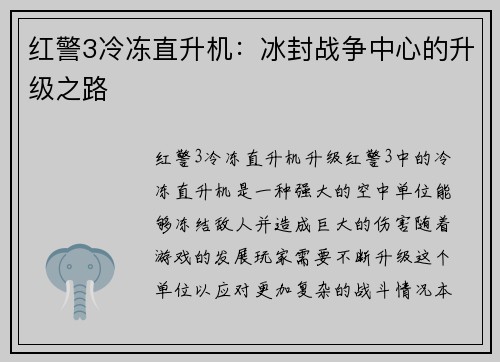 红警3冷冻直升机：冰封战争中心的升级之路