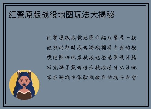 红警原版战役地图玩法大揭秘