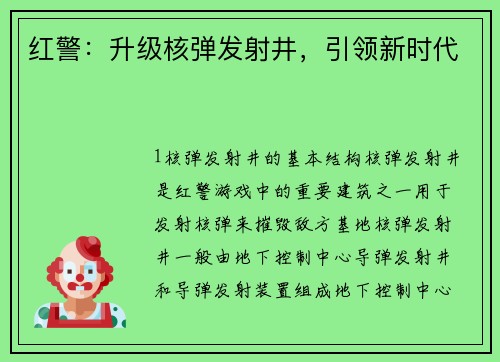 红警：升级核弹发射井，引领新时代