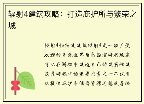 辐射4建筑攻略：打造庇护所与繁荣之城