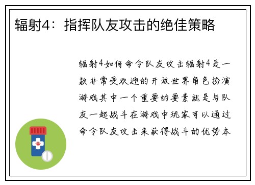 辐射4：指挥队友攻击的绝佳策略