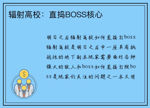 辐射高校：直捣BOSS核心