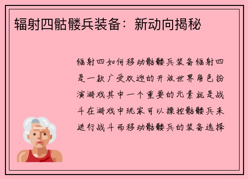 辐射四骷髅兵装备：新动向揭秘