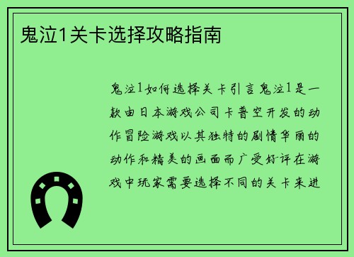 鬼泣1关卡选择攻略指南