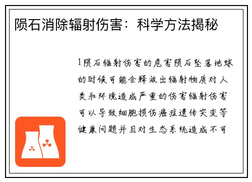 陨石消除辐射伤害：科学方法揭秘
