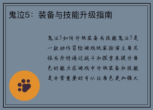 鬼泣5：装备与技能升级指南