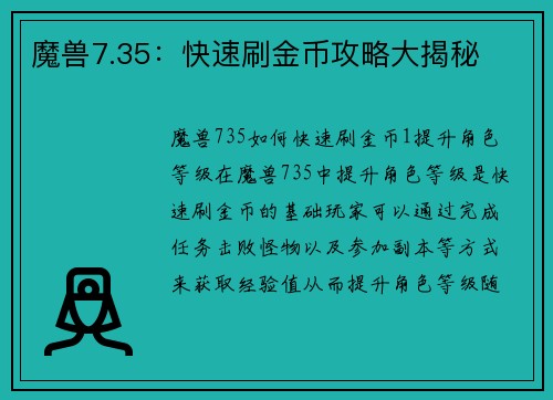 魔兽7.35：快速刷金币攻略大揭秘