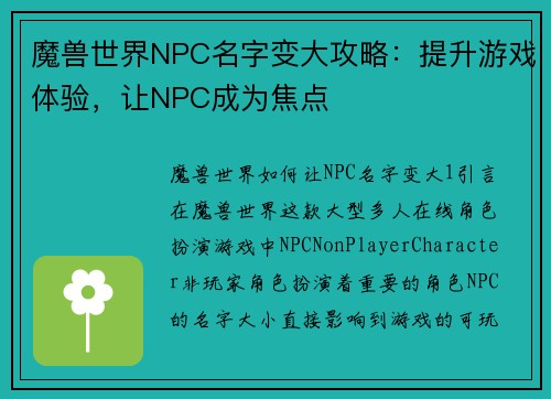 魔兽世界NPC名字变大攻略：提升游戏体验，让NPC成为焦点