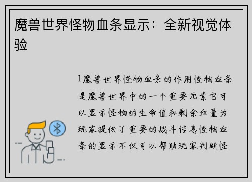 魔兽世界怪物血条显示：全新视觉体验