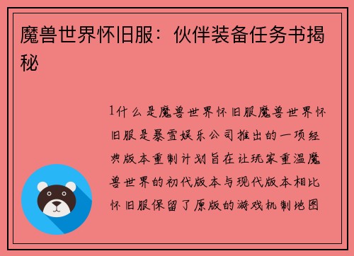 魔兽世界怀旧服：伙伴装备任务书揭秘