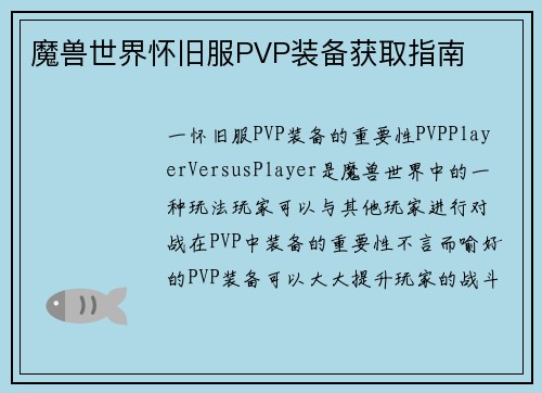 魔兽世界怀旧服PVP装备获取指南