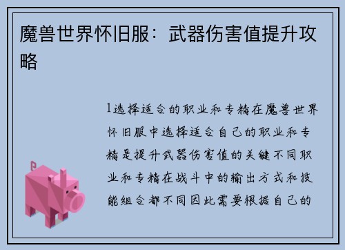 魔兽世界怀旧服：武器伤害值提升攻略