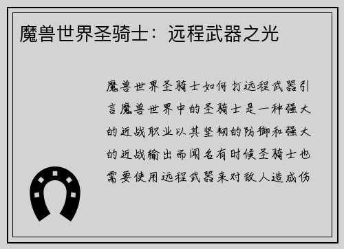 魔兽世界圣骑士：远程武器之光