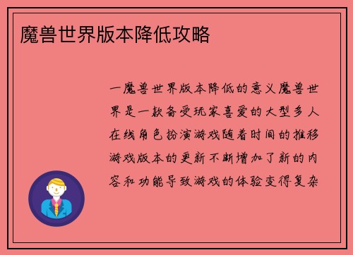 魔兽世界版本降低攻略