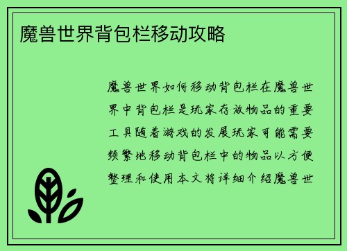 魔兽世界背包栏移动攻略