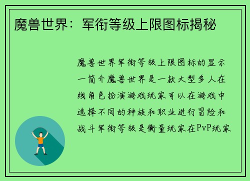 魔兽世界：军衔等级上限图标揭秘