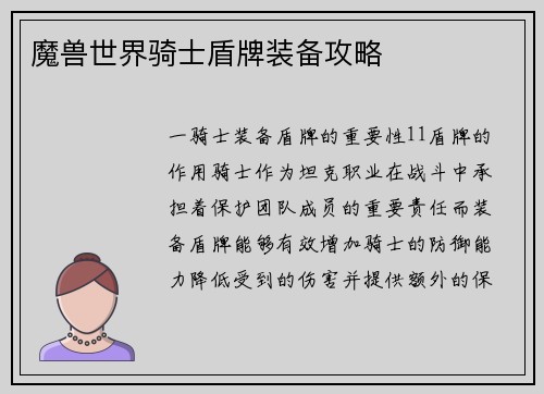 魔兽世界骑士盾牌装备攻略