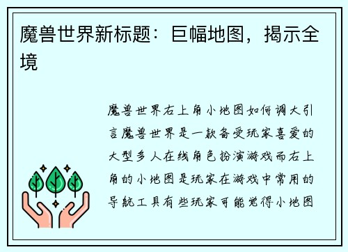 魔兽世界新标题：巨幅地图，揭示全境