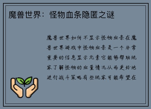 魔兽世界：怪物血条隐匿之谜