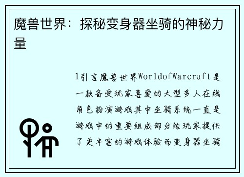 魔兽世界：探秘变身器坐骑的神秘力量