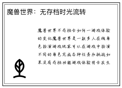 魔兽世界：无存档时光流转