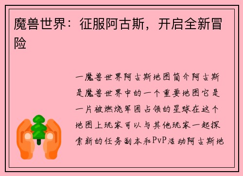 魔兽世界：征服阿古斯，开启全新冒险