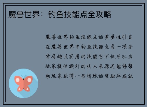 魔兽世界：钓鱼技能点全攻略