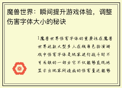 魔兽世界：瞬间提升游戏体验，调整伤害字体大小的秘诀