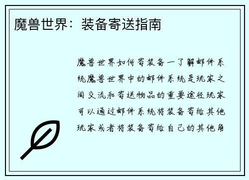 魔兽世界：装备寄送指南