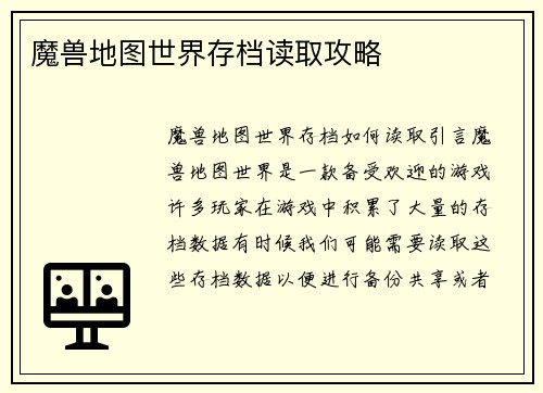 魔兽地图世界存档读取攻略