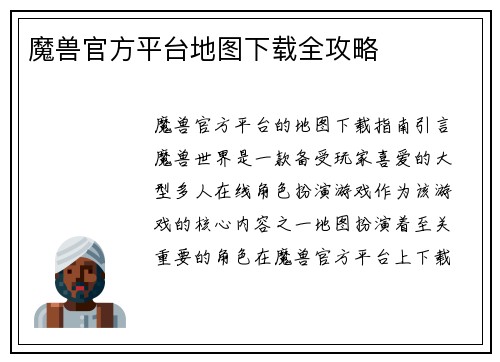 魔兽官方平台地图下载全攻略