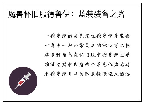 魔兽怀旧服德鲁伊：蓝装装备之路