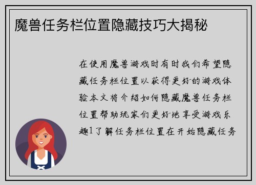 魔兽任务栏位置隐藏技巧大揭秘
