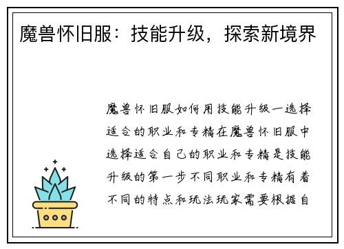 魔兽怀旧服：技能升级，探索新境界