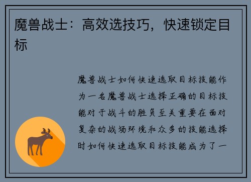 魔兽战士：高效选技巧，快速锁定目标