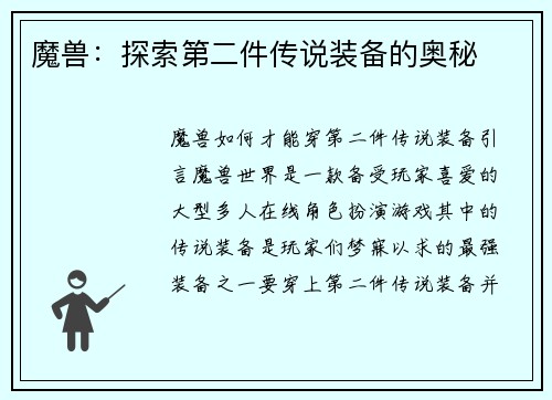 魔兽：探索第二件传说装备的奥秘